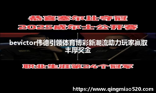 bevictor伟德引领体育博彩新潮流助力玩家赢取丰厚奖金