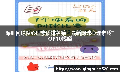 深圳网球队心理素质排名第一最新网球心理素质TOP10揭晓