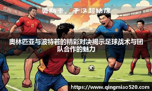 奥林匹亚与波特若的精彩对决揭示足球战术与团队合作的魅力