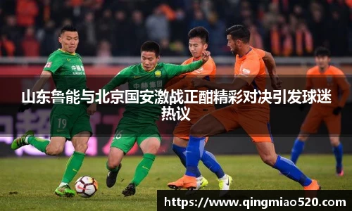 山东鲁能与北京国安激战正酣精彩对决引发球迷热议