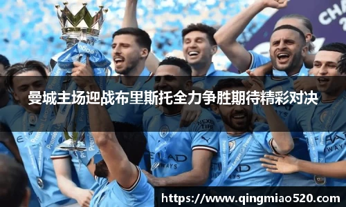 曼城主场迎战布里斯托全力争胜期待精彩对决