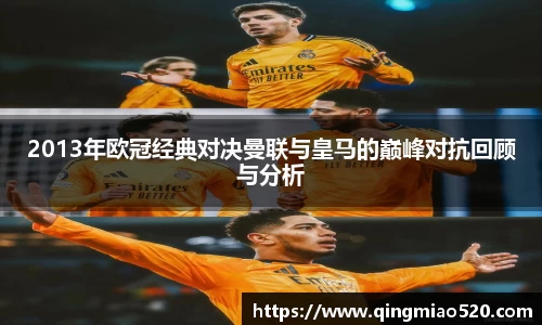 2013年欧冠经典对决曼联与皇马的巅峰对抗回顾与分析