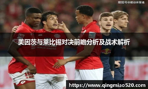 美因茨与莱比锡对决前瞻分析及战术解析