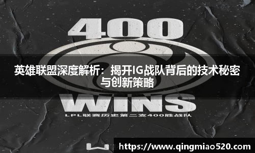 英雄联盟深度解析：揭开IG战队背后的技术秘密与创新策略