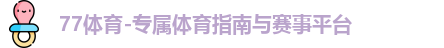 77体育